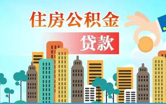 梧州漯河商贷转公积金贷款条件（漯河市住房公积金贷款条件）